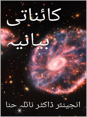 cover image of کائناتی بیانیہ
